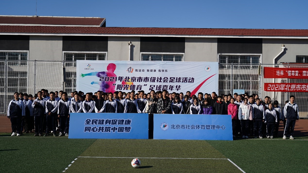 2024年北京市市级社会足球活动,2011北京市阳光体育展示大会