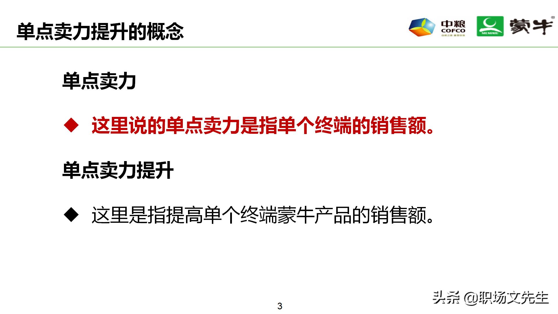 年薪180万蒙牛销售总监分享：52页蒙牛销售单点卖力提升