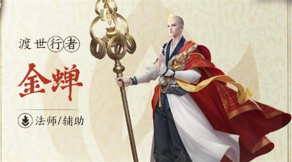 王者荣耀新出的英雄金蝉,王者荣耀金蝉子新皮肤