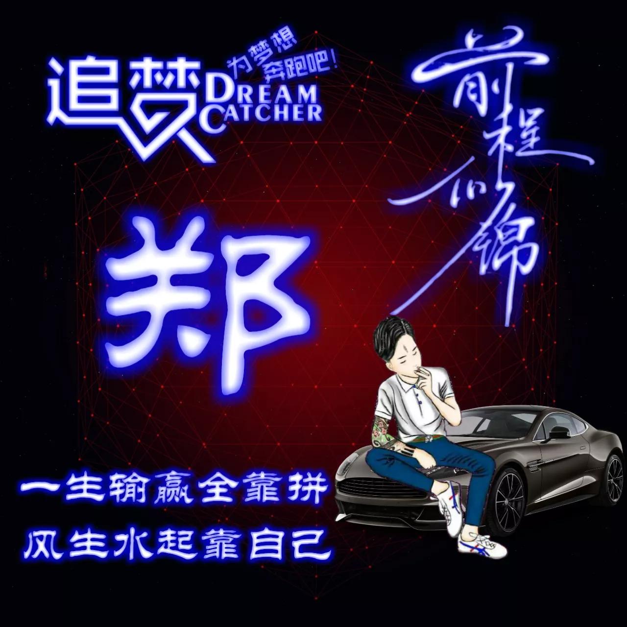 135期:荧光励志单字头像图，一生输赢全靠拼，风生水起靠自己