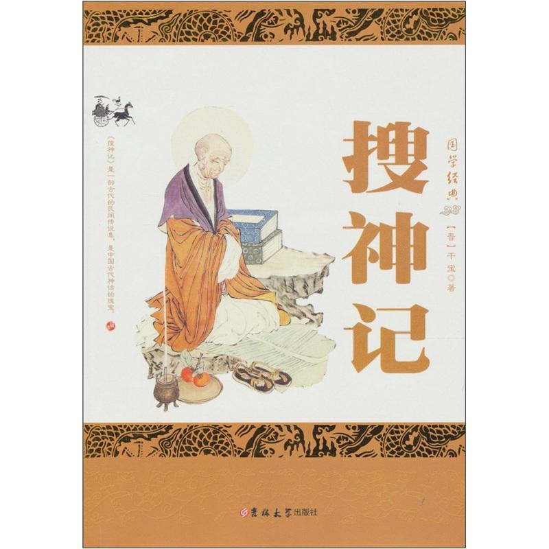 搜神记捉鬼故事,搜神记中灵异事件