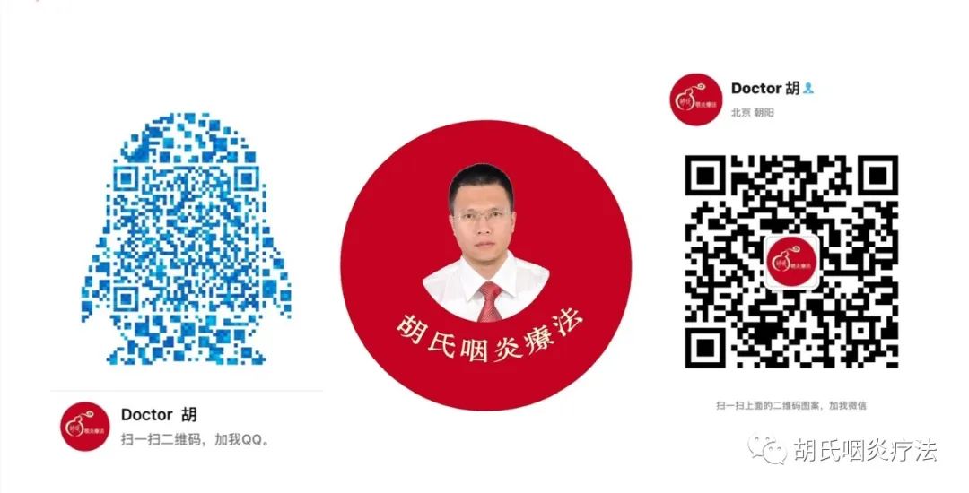 胡氏咽炎,胡氏咽炎疗法