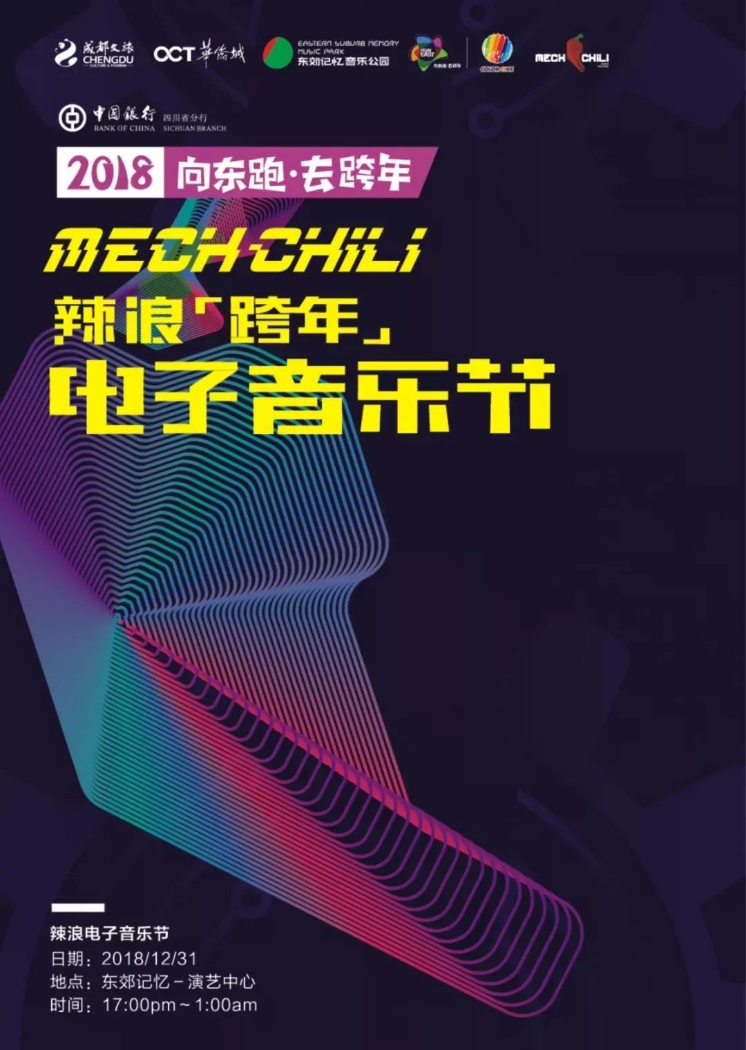 2018跨年成都有哪些活动,成都2020各地跨年活动