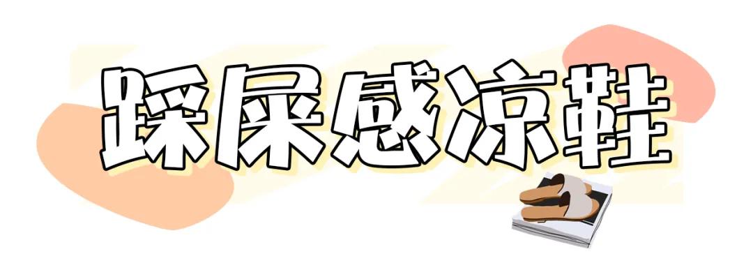 终于找到夏日百搭凉鞋了,高颜值超时髦百搭凉鞋
