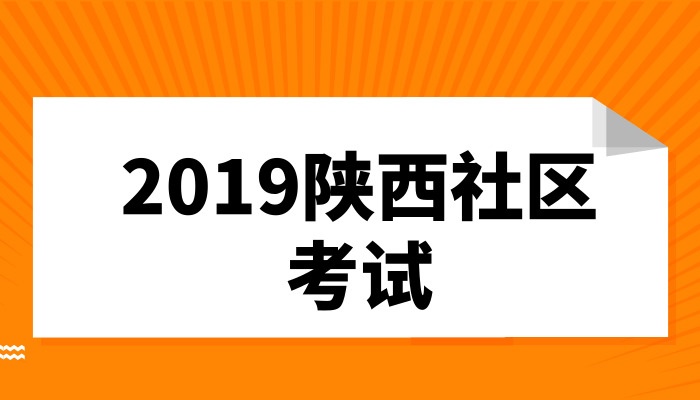 社区工作者陕西考试,陕西社区工作者七月考试有哪些