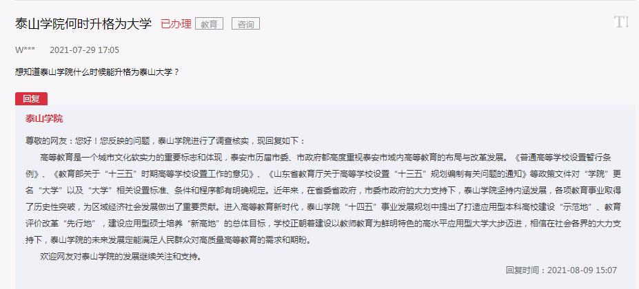 泰山学院何时升格为大学？泰山学院官方回复了