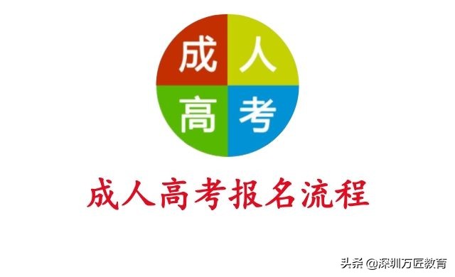 深圳成人高考报名申请条件,深圳宝安区成人高考学历提升报名