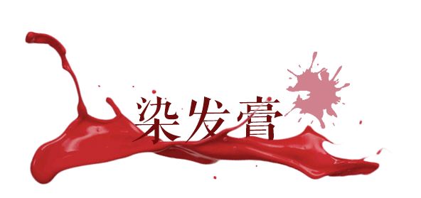 比较俏皮的染发推荐,单色染发系列推荐