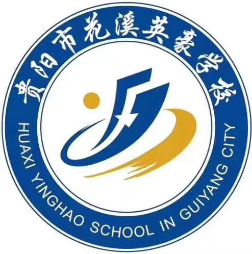 贵阳市花溪区英豪学校（寄宿学校）