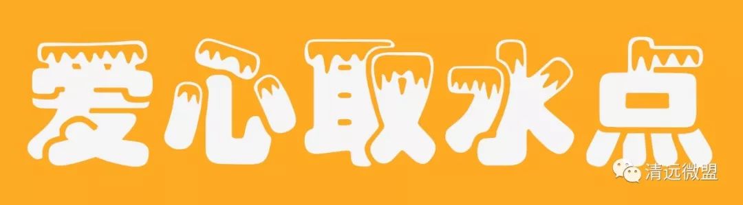 为清远高温工作者带来清凉！市区多处爱心取水点，转起告诉他们