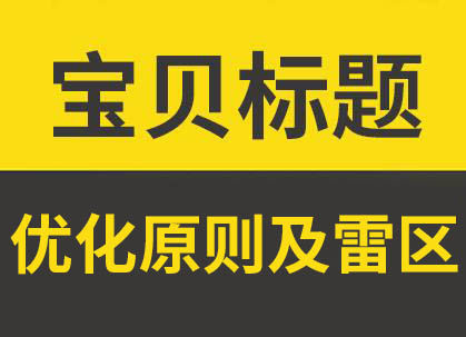 itmc电子商务网店推广标题优化,淘宝店铺优化标题的正确方法