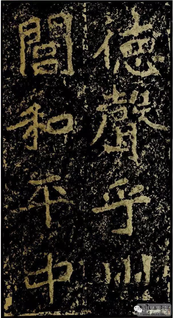 郑文公碑基本笔法,郑文公碑单字高清放大欣赏