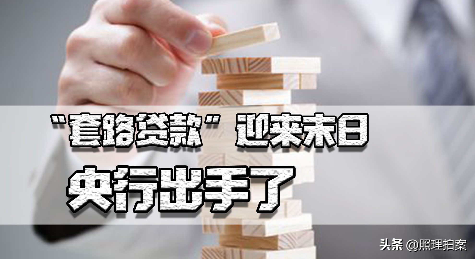 “套路*款贷**”迎来末日！央行出手：利息计算必须明示*款贷**年化利率