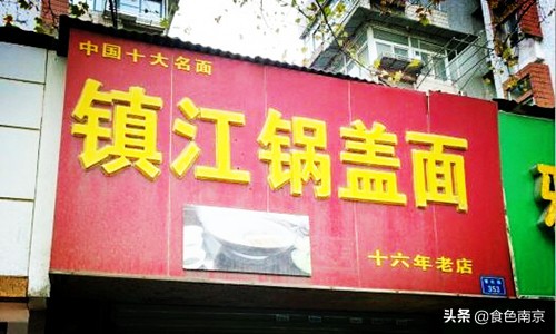 南京面条三鲜面,南京正宗的镇江锅盖面
