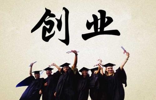 创业的十个步骤大学生创业流程图,大学生该不该创业