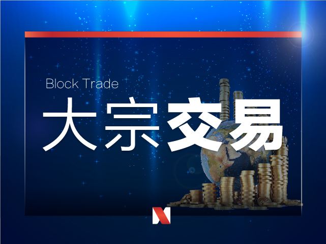 大宗交易套路详解,一文读懂行情
