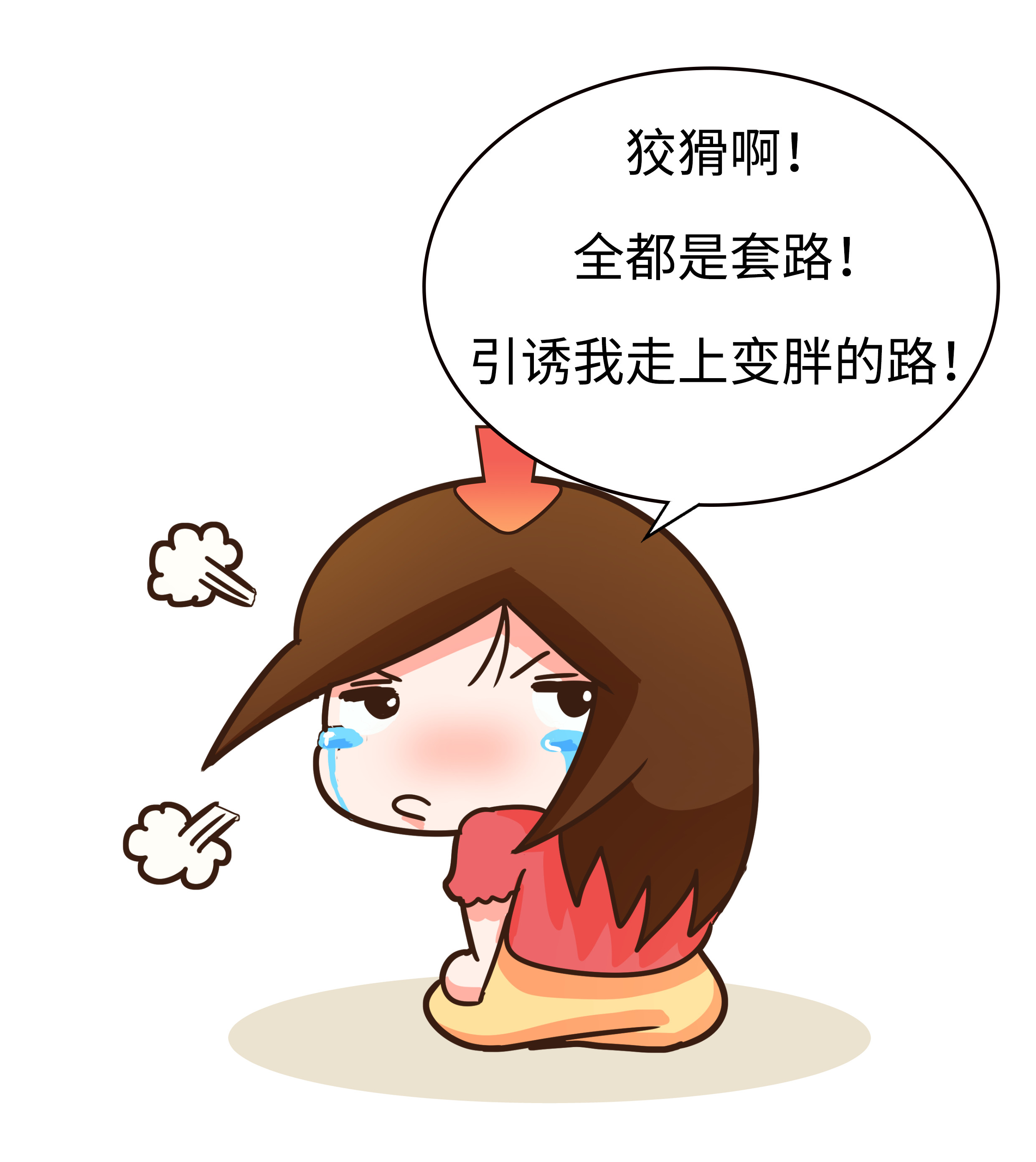 每一包薯片里不只有薯片和空气，还有满满的套路（菲李漫画）