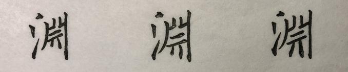 “流”、“澄”、“映”，对你而言，是老大难的字吗？