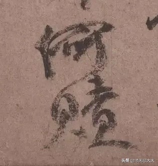 颜真卿在祭侄文稿中主要的笔法,颜真卿的祭侄文稿中主要用的笔法