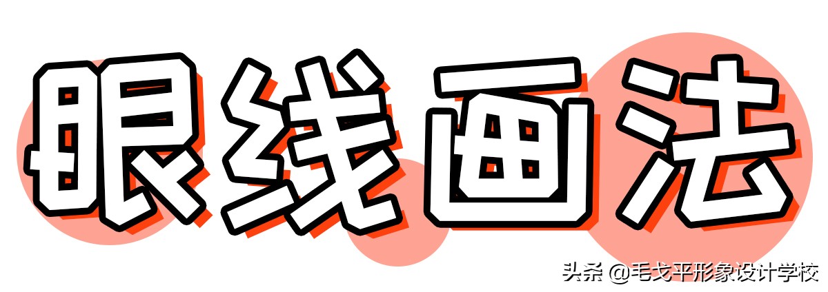 拯救肿泡眼眼妆教程快收藏起来,肿泡眼日常眼妆的教程