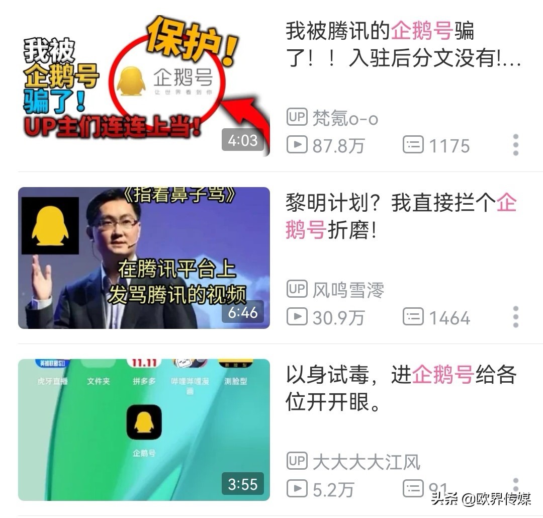 欧界丨企鹅号入驻引怒多名B站up主，网友：白嫖吃相难看