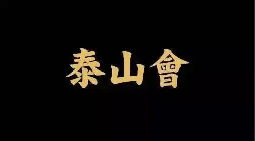 泰山会柳传志视频,泰山会与蒙牛的故事