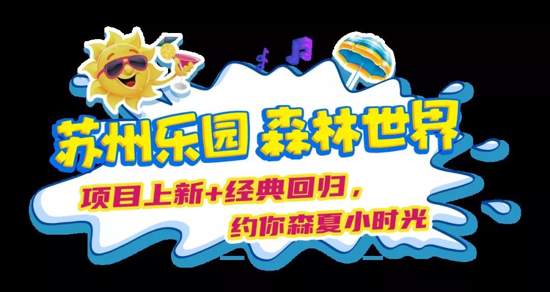 苏州乐园森夏游玩,苏州乐园森林水世界水陆双玩攻略