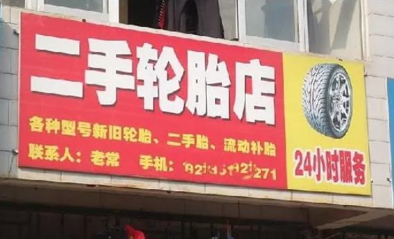 二手轮胎市场前景分析,二手轮胎前景如何