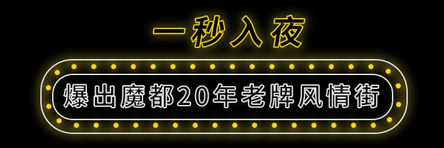 4.9折!曝光魔都20年隐藏美食街,教你白天读懂夜的黑