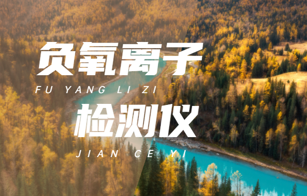 负氧离子检测仪的正确使用方法,水中负氧离子含量检测仪