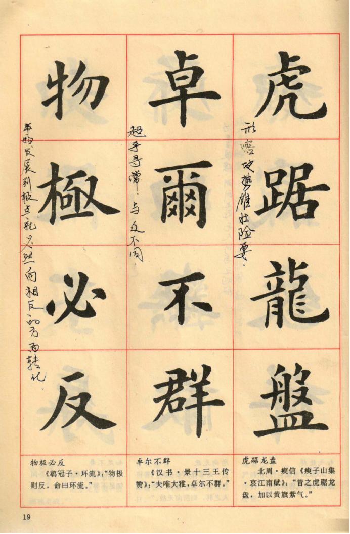 卢中南楷行隶三体成语字帖美爆了,卢中南楷书成语字帖