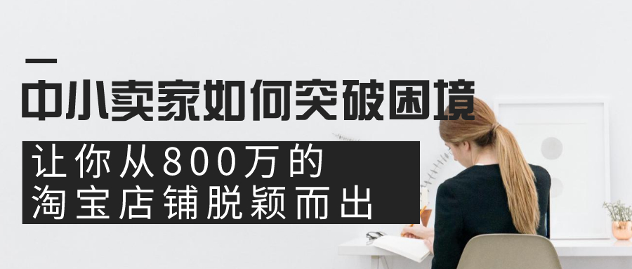 淘宝店铺破零技巧有哪些,淘宝店铺突破技巧有哪些方面