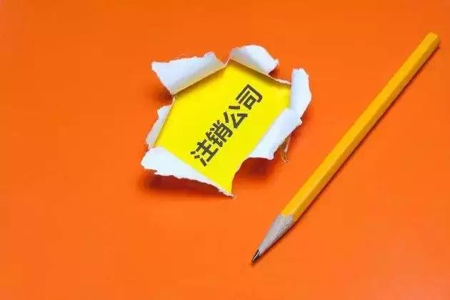 金碑君告诉你公司注销原因怎么写