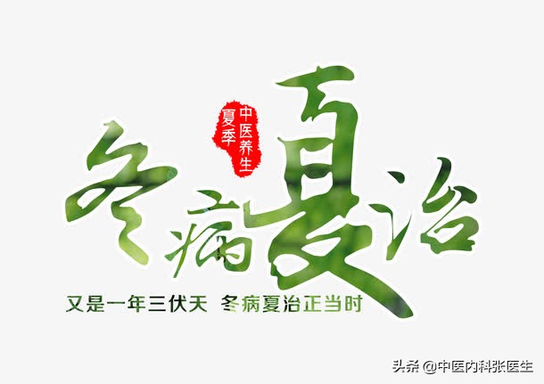 冬病夏治是指的哪些病,中医讲冬病夏治