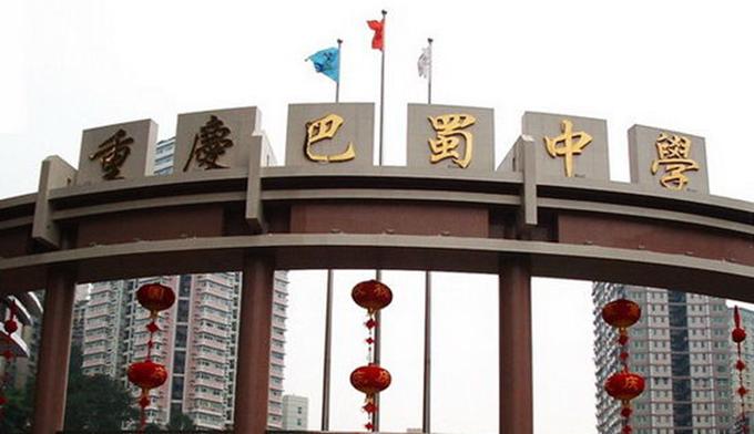 重庆最牛的高中,重庆前十排名的高中有哪些