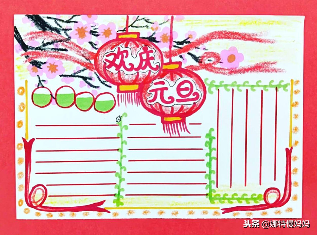 元旦手抄报有点难不过很好看,元旦节八开纸简单又漂亮的手抄报