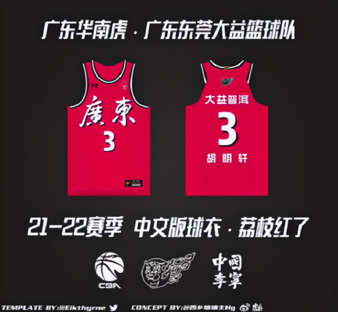 广东队荔枝佬,广东队复古球衣