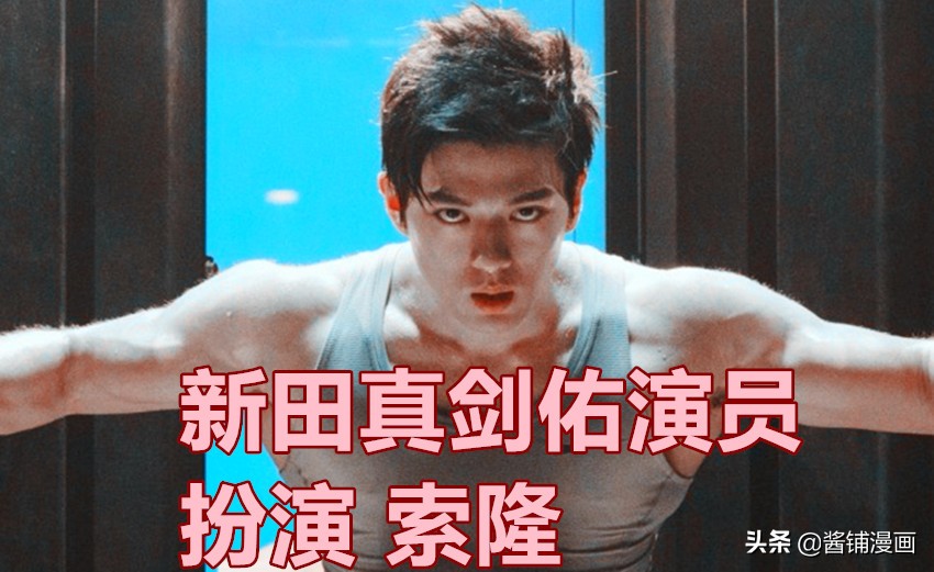 新田真剑佑索隆说英语,新田真剑佑索隆照片