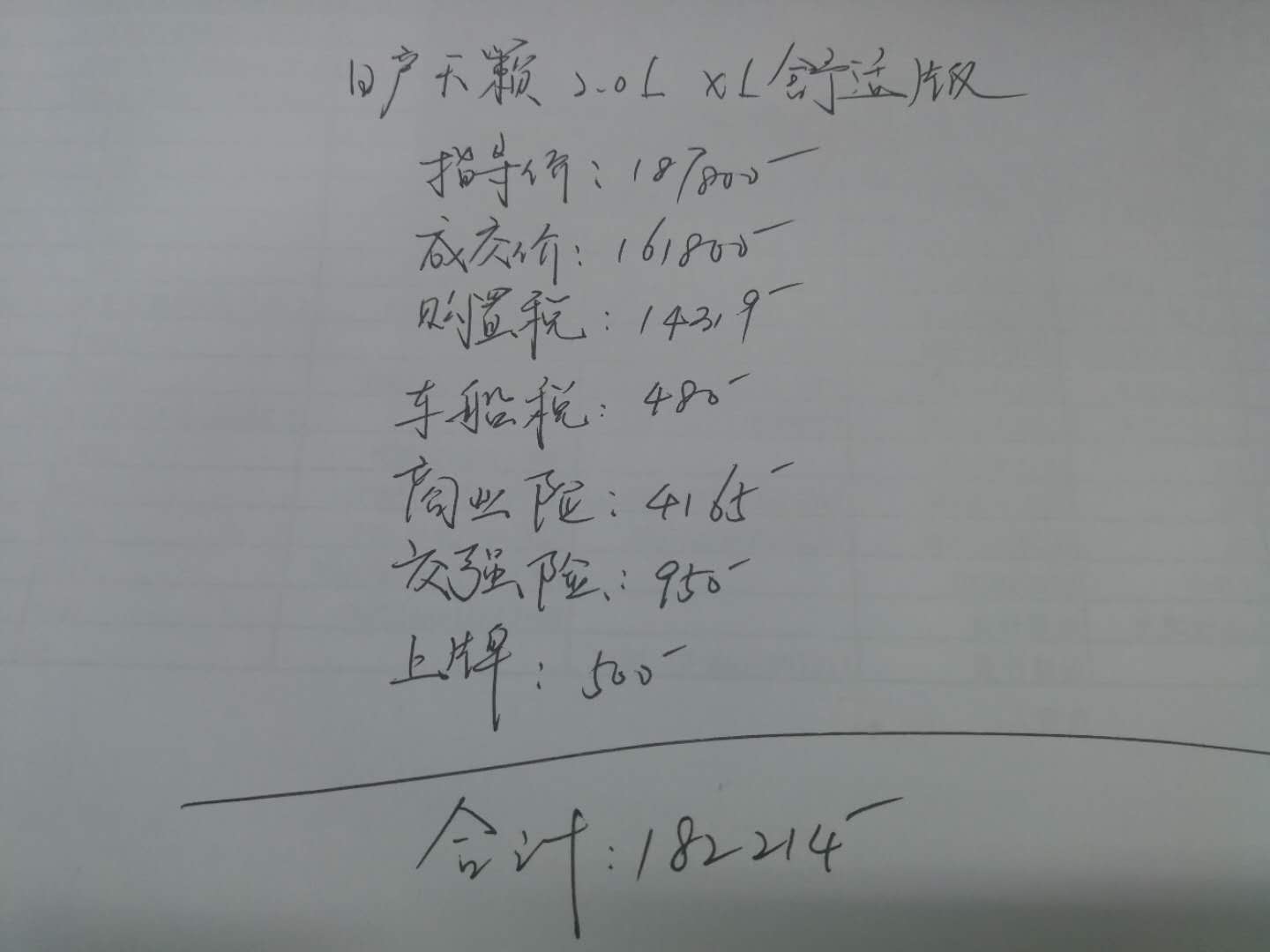 日产天籁2.0舒适版首付多少,日产天籁2.0t进享版落地多少钱