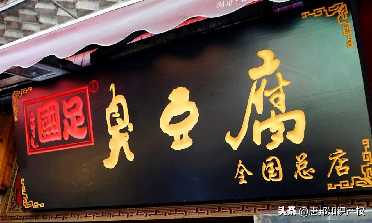 讽刺“国足”踢得臭？臭豆腐店“摑足”商标被无效，商标保不住了