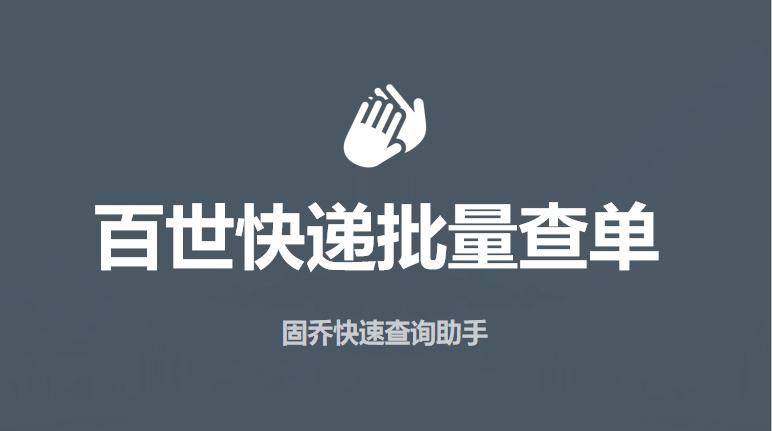 快递助手如何批量导出单号,快递助手怎么批量查询单号