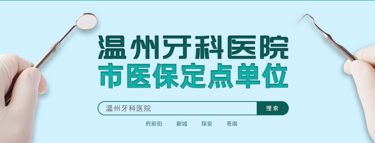 温州市口腔医院补烂牙需要多少钱,温州滨海牙科口腔诊所哪家好