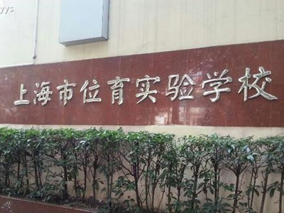 7个协和、6个上外、4个位育、3个南模、4个交大你分清了吗