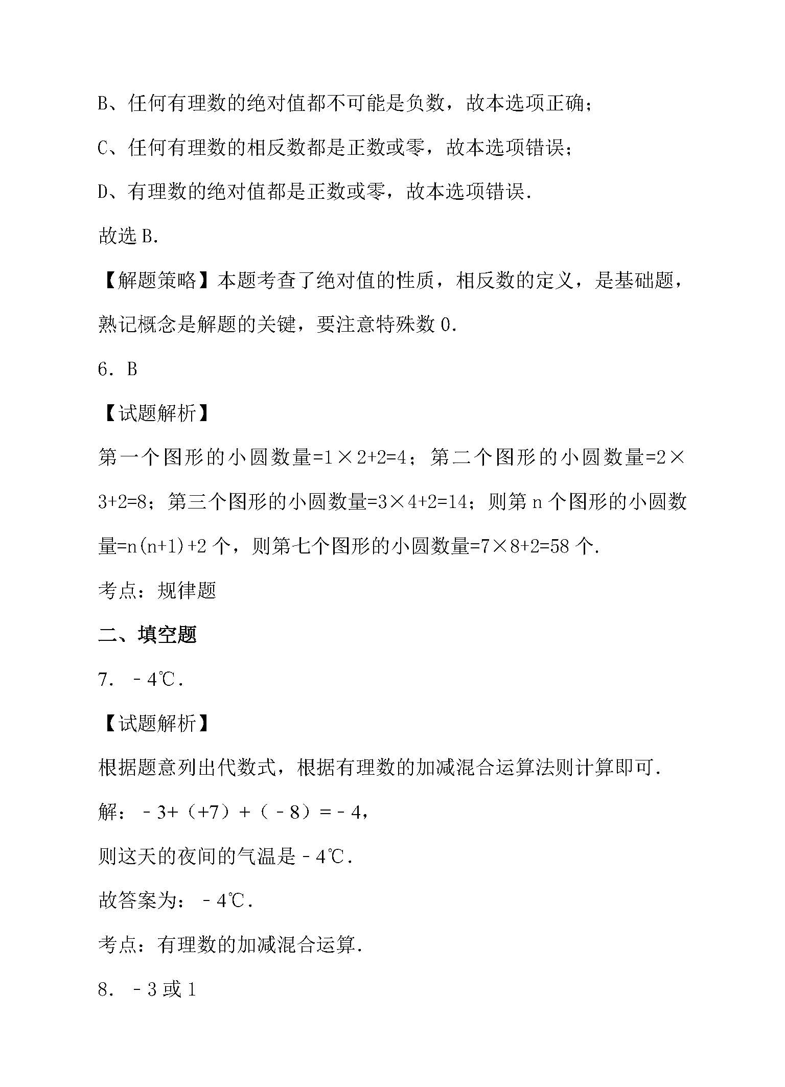 七年级数学培优期中测试卷,七年级有理数经典题培优