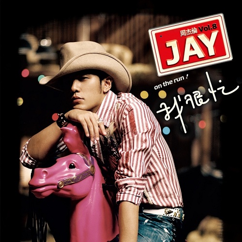 周杰伦新歌说好不哭到底好不好听,周杰伦新专辑说好不哭完整