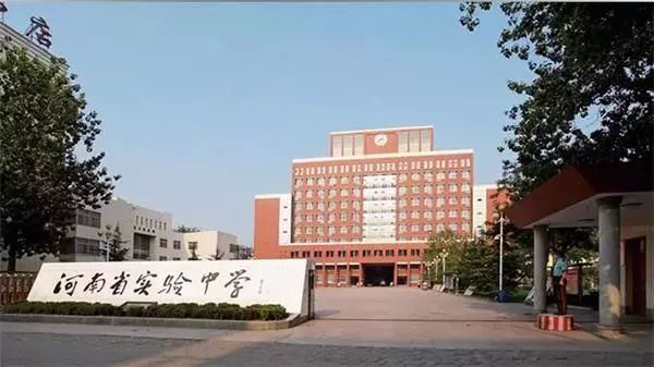 河南省实验学校中学,河南省实验小学和河南省实验中学