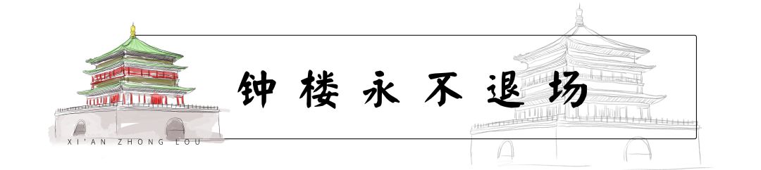 这，才是老西安才懂的钟楼
