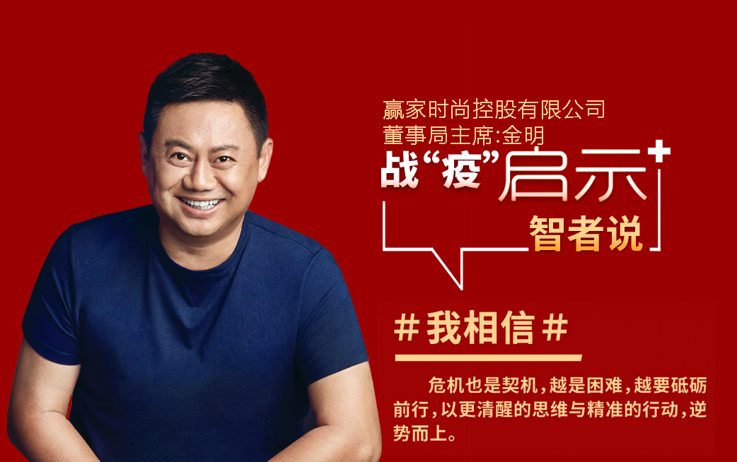 赢家时尚集团执行ceo,赢家时尚公司怎么样