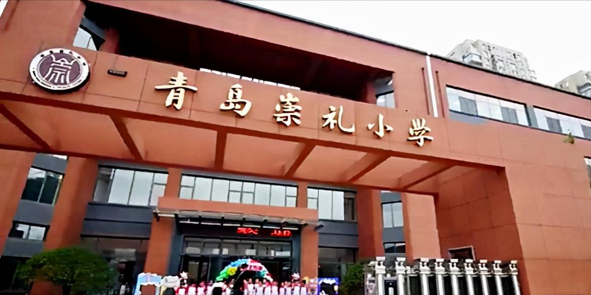 青岛李沧区崇礼小学怎样,青岛李沧区崇礼小学