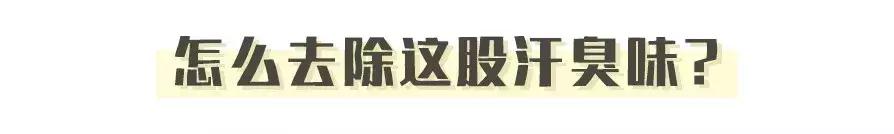 个别衣服有汗味洗不掉怎么办,男人衣服上的汗臭味怎么去除